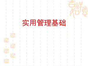 实用管理基础.ppt