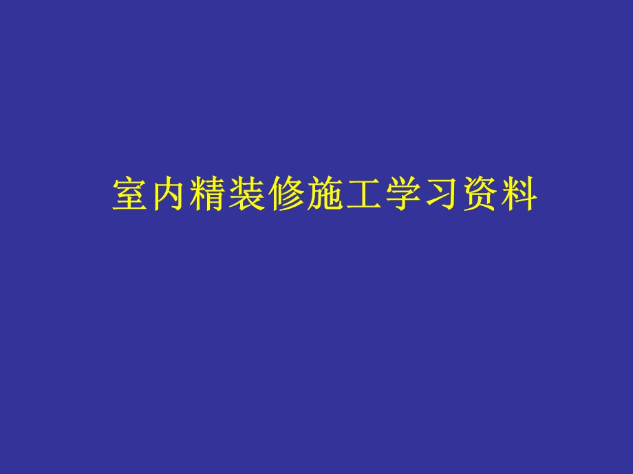 室内精装修工程施工工艺及流程#多图.ppt_第1页