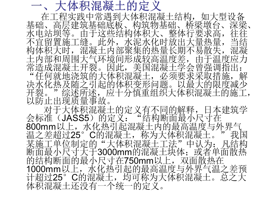 大体积混凝土（PPT课件） .ppt_第2页
