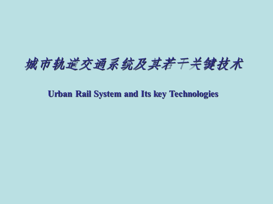 城市轨道交通系统及其若干关键技术.ppt_第1页