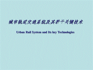 城市轨道交通系统及其若干关键技术.ppt