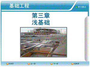 基础工程浅基础施工讲义讲稿(附示意图).ppt