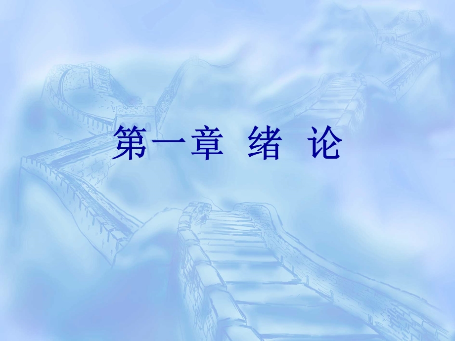 工程概预算的基本概念工程建设程序以及建设项目的划分等基础....ppt_第1页