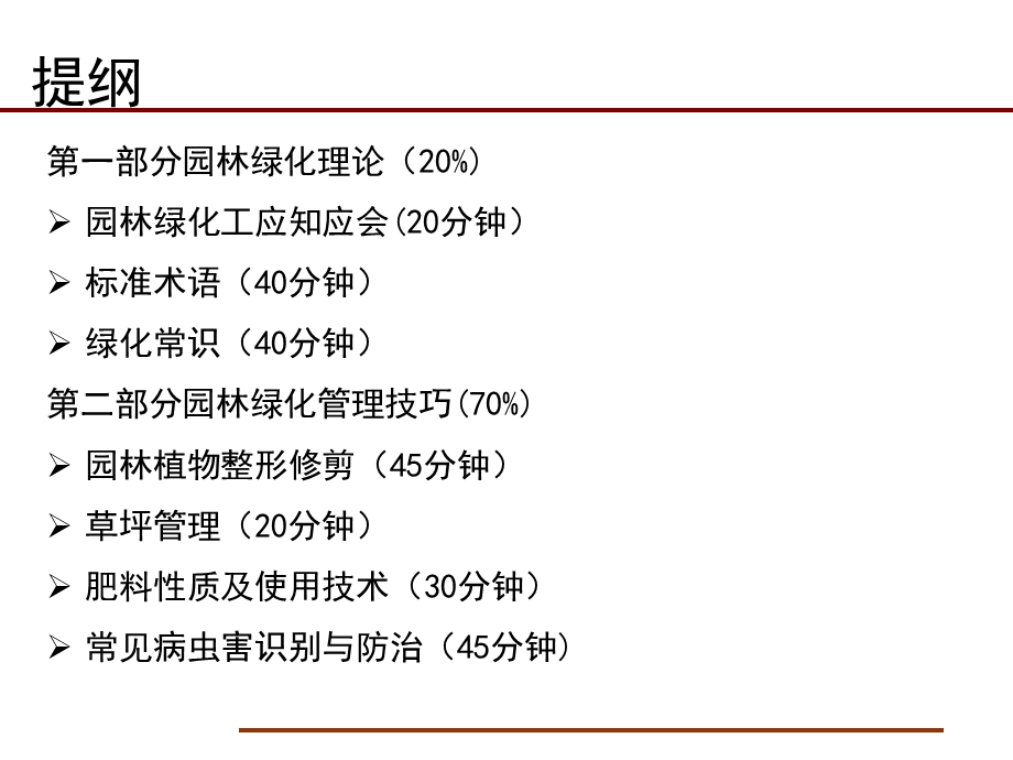 园林养护管理理论与管理技巧.ppt_第2页