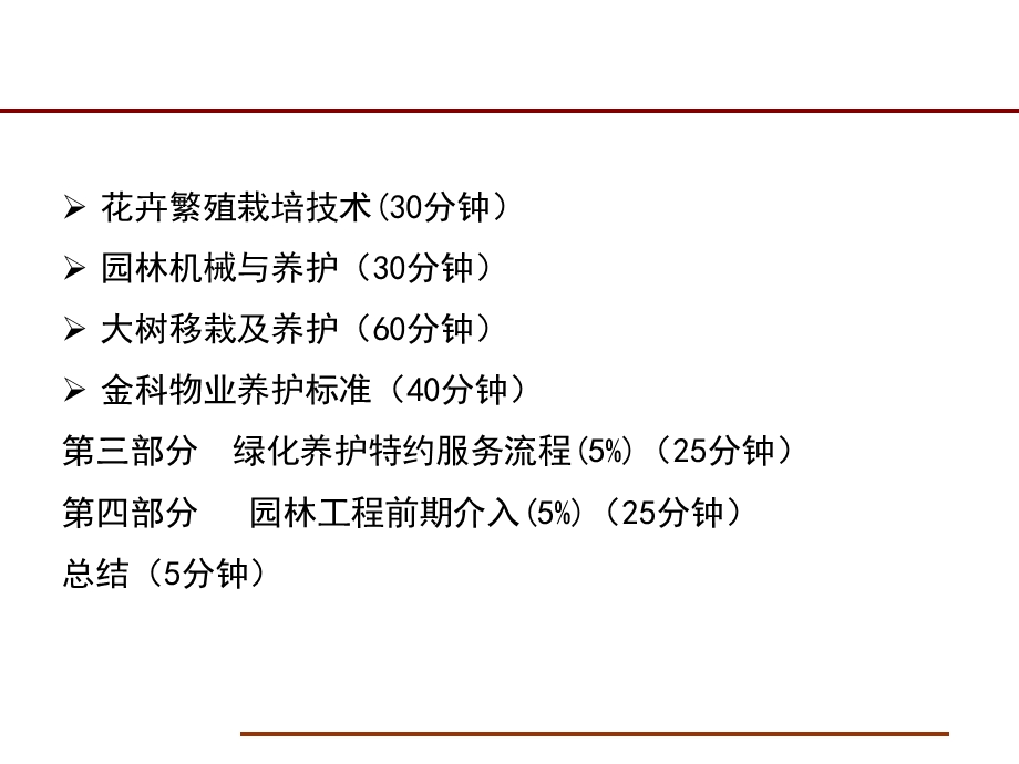 园林养护管理理论与管理技巧.ppt_第3页