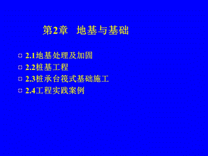 建筑施工技术——地基与基础.ppt