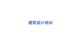 建筑设计培训讲座PPT.ppt