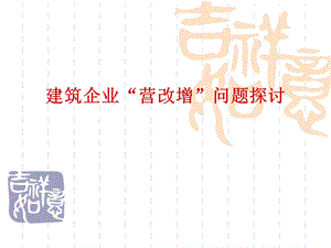 建筑企业“营改增”问题探讨.ppt