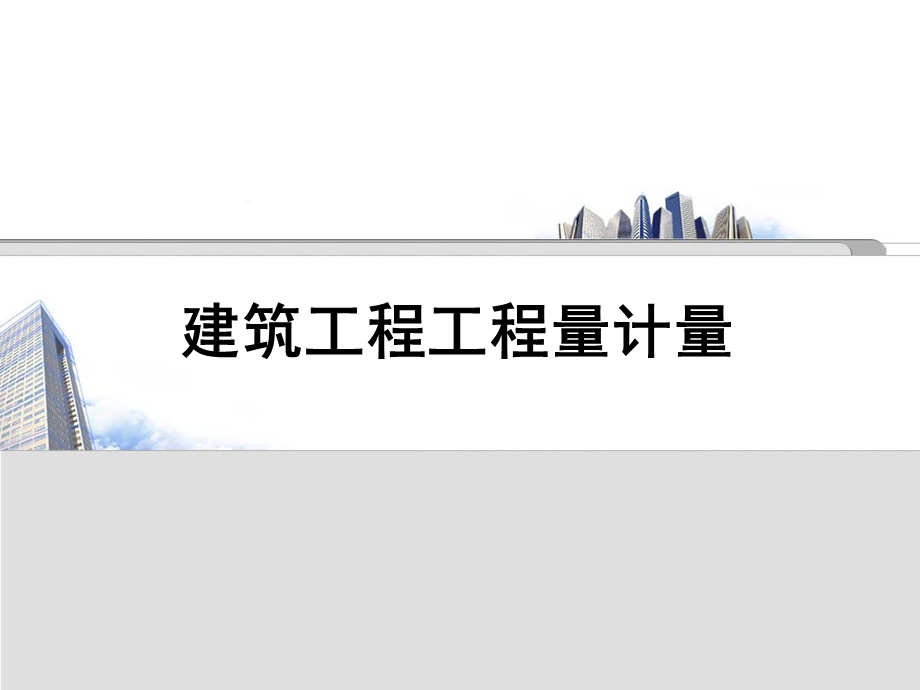 建筑工程工程量计量培训.ppt_第1页