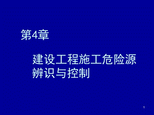 建设工程施工危险源辨识与控制讲义.ppt