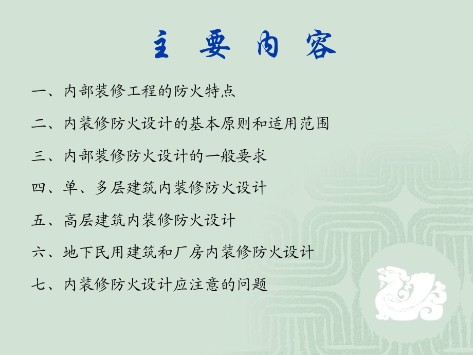 建筑内部装修防火规范培训教材.ppt_第2页