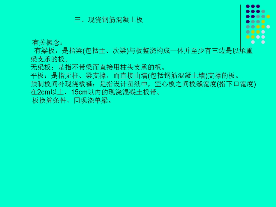 建筑计量与计价现浇砼板及其他.ppt_第2页