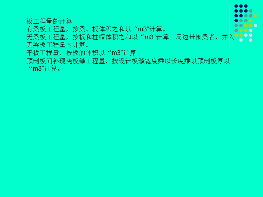 建筑计量与计价现浇砼板及其他.ppt_第3页