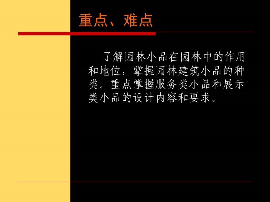 建筑园林景观小品设计(一)PPT.ppt_第3页