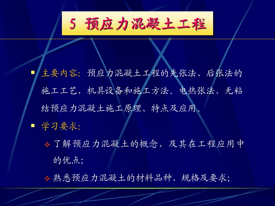 建筑施工技术5预应力混凝土工程.ppt_第1页