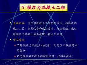 建筑施工技术5预应力混凝土工程.ppt