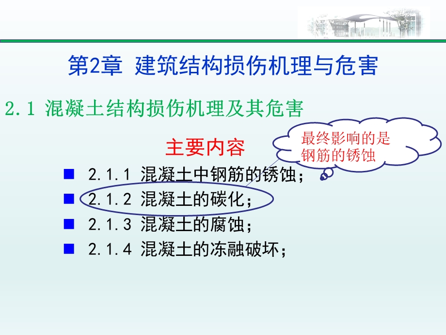 建筑结构检测鉴定与加固第二章建筑结构损伤机理与危害.ppt_第2页