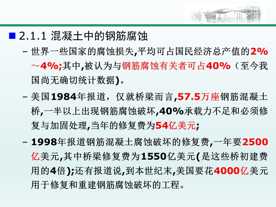 建筑结构检测鉴定与加固第二章建筑结构损伤机理与危害.ppt_第3页