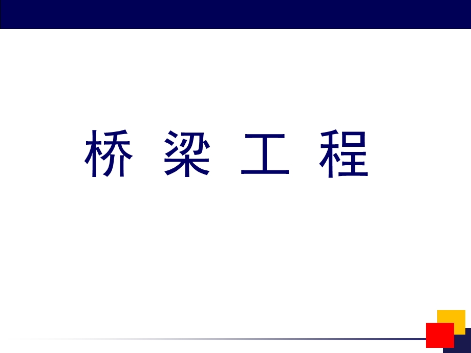 桥梁形式的分类、及其结构和常见的专业术语（附图片） .ppt_第1页