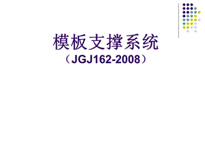 建筑施工模板支撑系统JGJ162.ppt