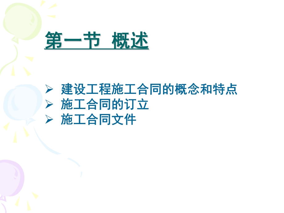 建设工程施工合同管理1.ppt_第2页