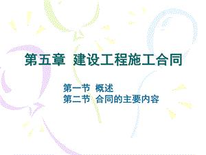 建设工程施工合同管理1.ppt