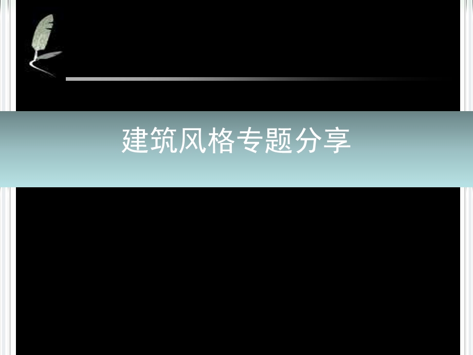 建筑风格知识分享.ppt_第1页