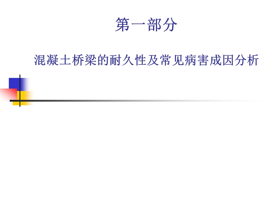 桥梁预防性养护混凝土桥梁的耐久性及常见病害成因分析.ppt_第1页