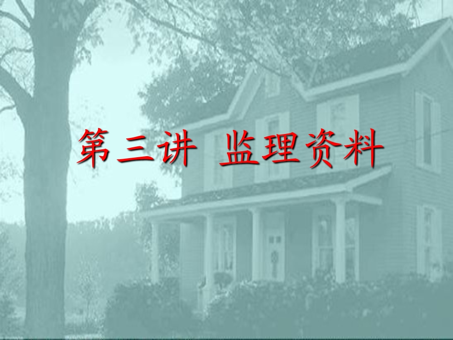 建筑工程监理资料管理.ppt_第2页