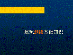 建筑测绘基础识建筑设计基础教学课件PPT.ppt