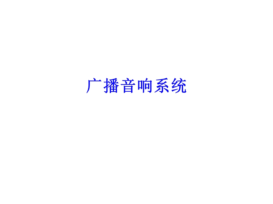 建筑弱电之广播音响系统.ppt_第1页