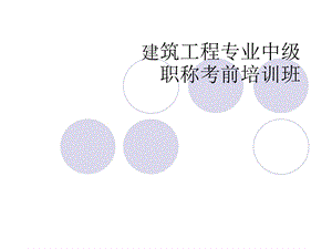 建筑工程专业中级职称建筑力学考前培训PPT.ppt