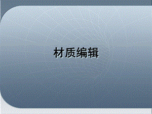 建筑渲染材质编辑.ppt