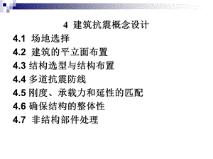 建筑抗震概念设计.ppt