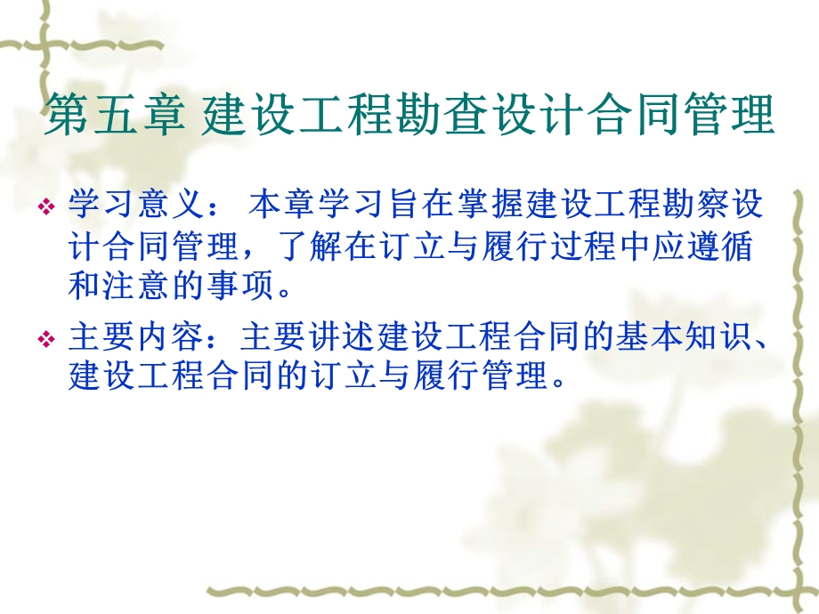 建设工程勘察设计合同管理.ppt_第1页