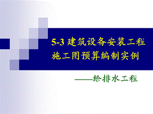 建筑设备安装工程施工图预算编制实例.ppt