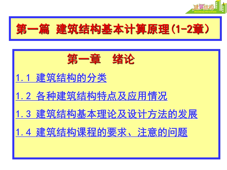 建筑结构课件.ppt_第1页