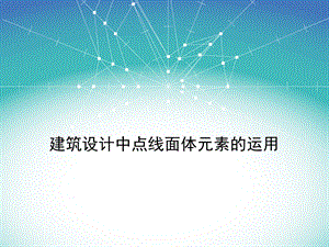 建筑设计中点线面体元素的运用.ppt