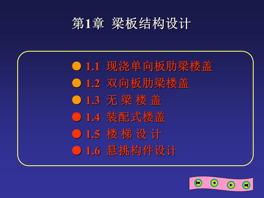 梁板结构设计.ppt_第1页