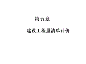 工程量清单计价..ppt