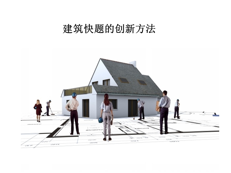 建筑设计创新方法讲座PPT.ppt_第1页