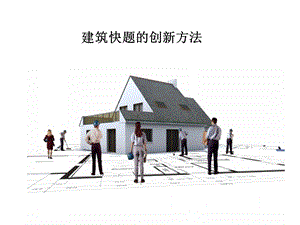 建筑设计创新方法讲座PPT.ppt