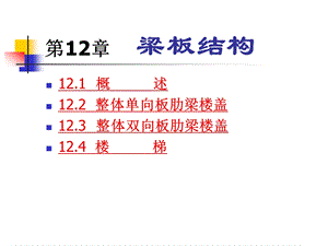 建筑课件 第12章 梁板结构.ppt