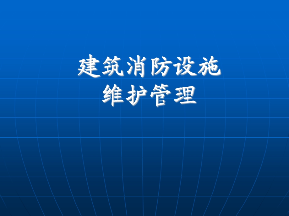 建筑消防设施的维护管理专题讲座PPT.ppt_第1页