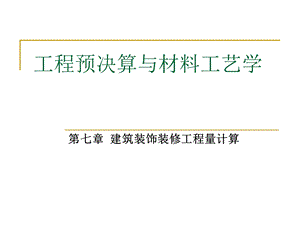 建筑装饰装修工程量计算PPT工程预决算与材料工艺教学课件PPT.ppt