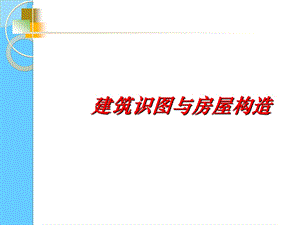 建筑识图与房屋构造制图基本知识.ppt