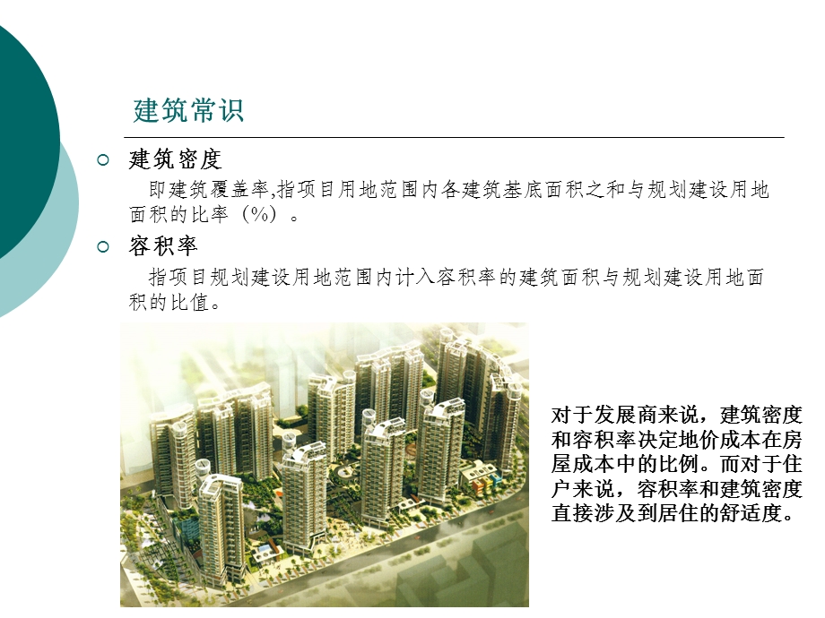 建筑知识培训讲座PPT.ppt_第3页