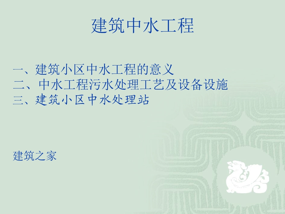 建筑中水工程.ppt_第1页