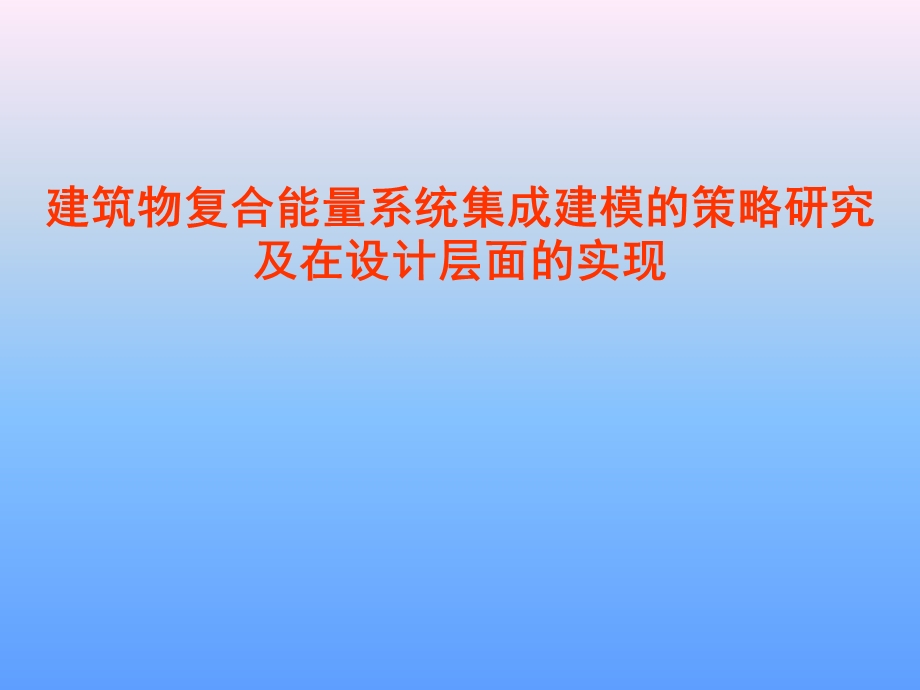 建筑物复合能量系统集成建模的策略研究.ppt_第1页