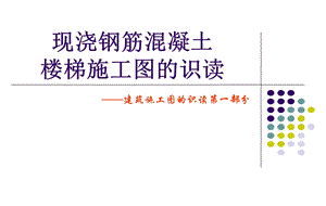 楼梯建筑图.ppt.ppt